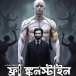 যশোরে ‘ফ্রাঙ্কেনস্টাইন’