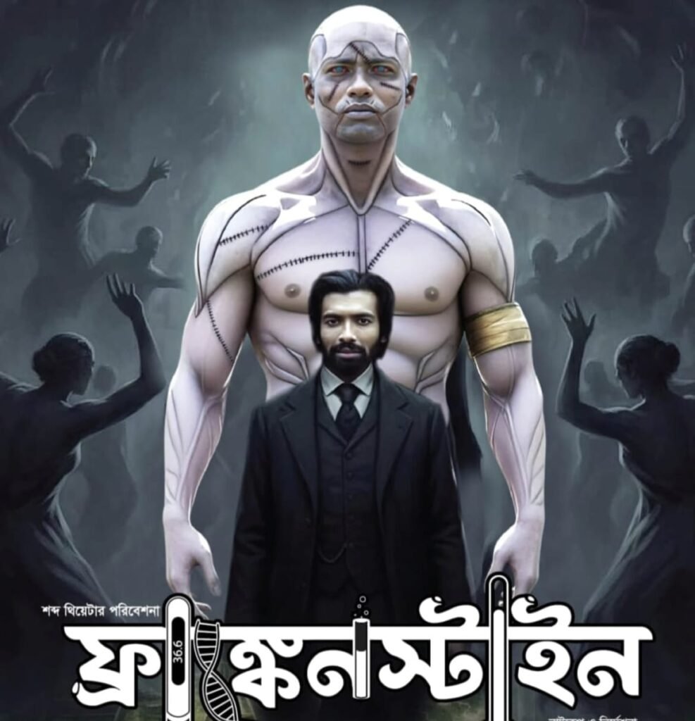 যশোরে ‘ফ্রাঙ্কেনস্টাইন’
