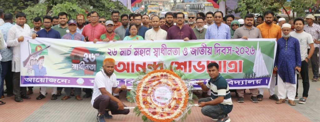 নানা কর্মসূচিতে যবিপ্রবিতে মহান স্বাধীনতা ও জাতীয় দিবস উদযাপন
