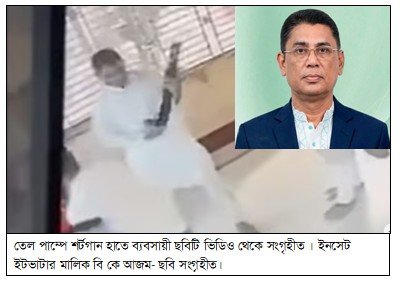 তেল না পেয়ে ফিলিং স্টেশনে শটগান উঁচিয়ে তাণ্ডব : ইটভাটা মালিক গ্রেফতার