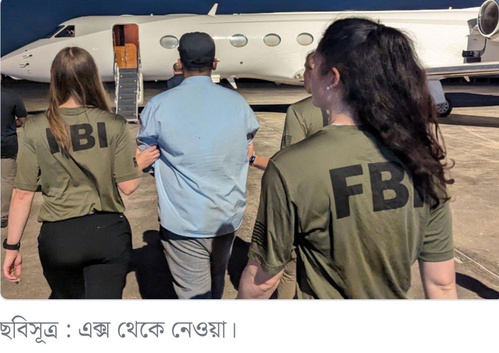 একজন বাংলাদেশীকে আটক করে যুক্তরাষ্ট্রে নিয়ে গেছে এফবিআই