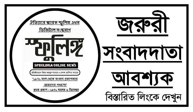 “সংবাদদাতা আবশ্যক”