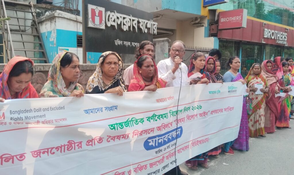 আন্তর্জাতিক বর্ণ বৈষম্য বিলোপ দিবসে যশোরে দলিতদের মানববন্ধন : ৮দফা দাবি উত্থাপন