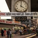 রোববার থেকে পাল্টে যাচ্ছে অফিসের সময়সূচি