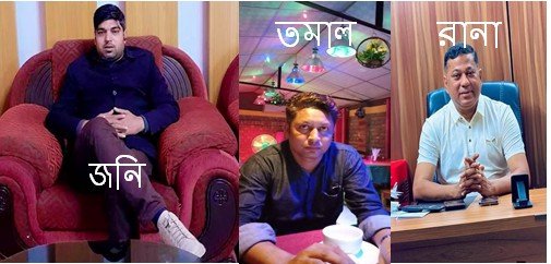 অপপ্রচারের জবাব আইনি পথে দিলেন তমাল ও রানা