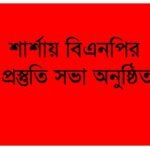শার্শায় বিএনপির প্রস্তুতি সভা অনুষ্ঠিত