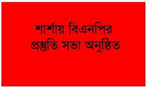 শার্শায় বিএনপির প্রস্তুতি সভা অনুষ্ঠিত