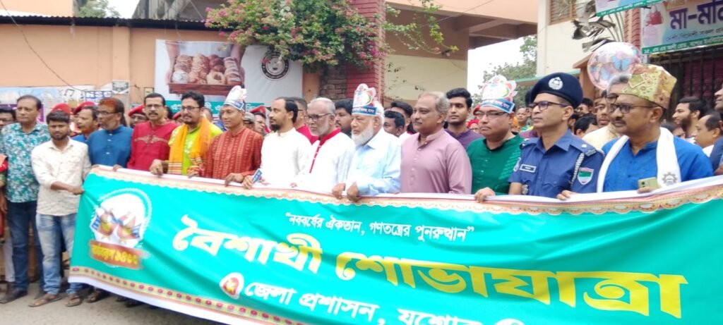 উৎসবে মাতল যশোর : জেলা প্রশাসনের বর্ণাঢ্য শোভাযাত্রায় নববর্ষ বরণ