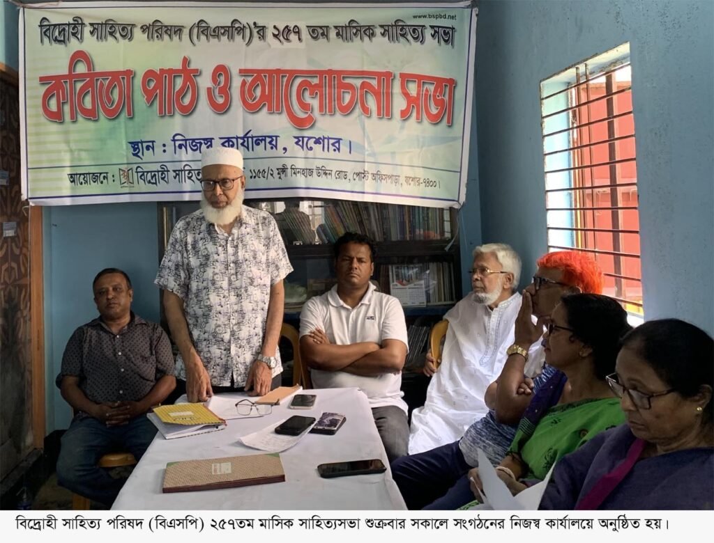 বিএসপির ২৫৭তম সাহিত্য সভা অনুষ্ঠিত