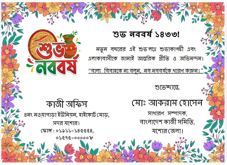 “বাল্য বিবাহকে না বলুন,  নব নববর্ষকে ধারণ করুন।”