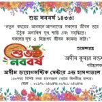 “নতুন বছরের আগমনে আপনাদের সকলের জীবন ভরে উঠুক অনাবিল সুখ, শান্তি এবং সমৃদ্ধিতে।