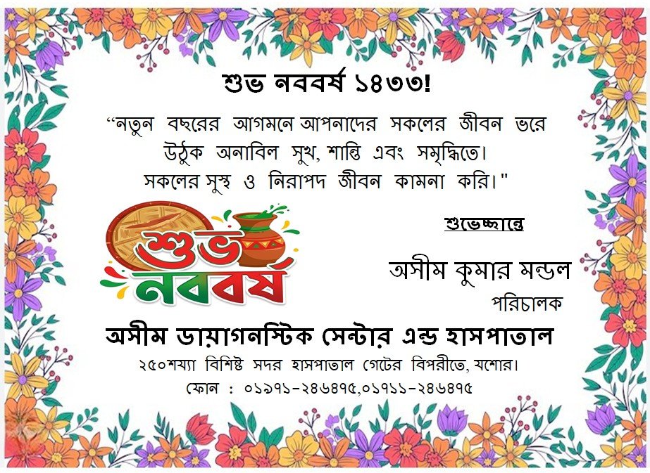 “নতুন বছরের আগমনে আপনাদের সকলের জীবন ভরে উঠুক অনাবিল সুখ, শান্তি এবং সমৃদ্ধিতে।